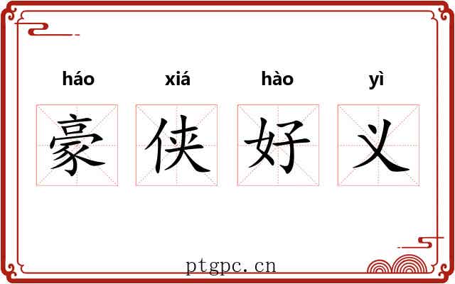 豪侠好义