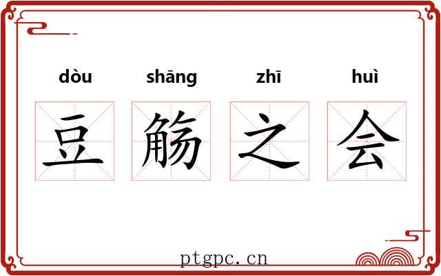 豆觞之会