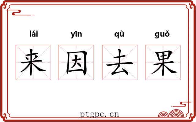 来因去果