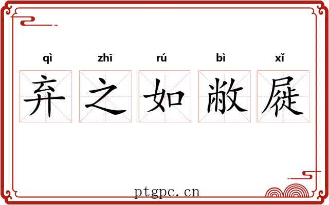 弃之如敝屣