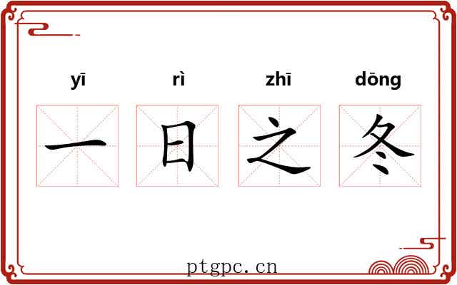 一日之冬