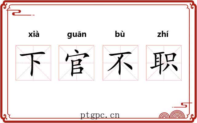 下官不职
