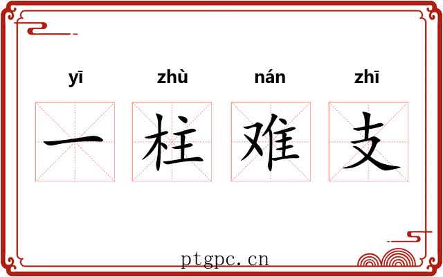 一柱难支