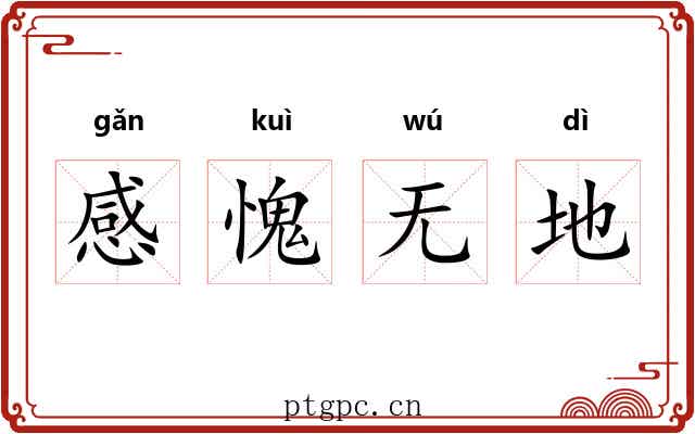 感愧无地