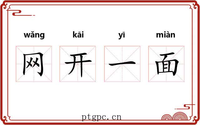 网开一面
