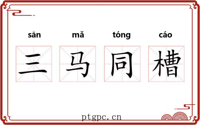 三马同槽