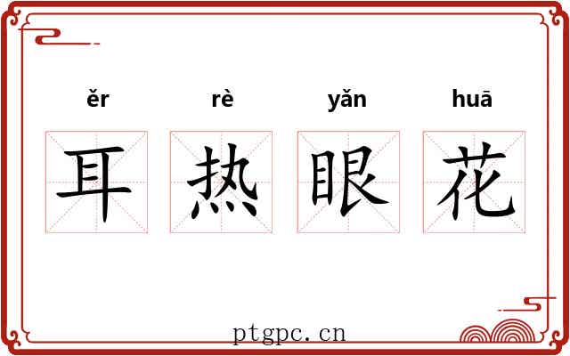 耳热眼花