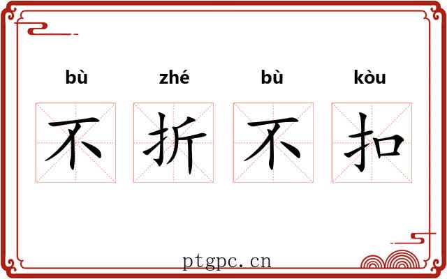 不折不扣