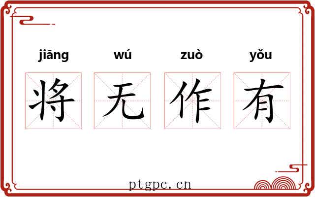 将无作有