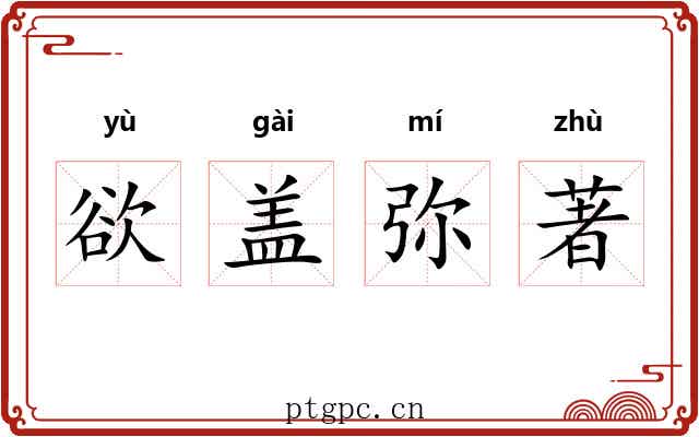 欲盖弥著