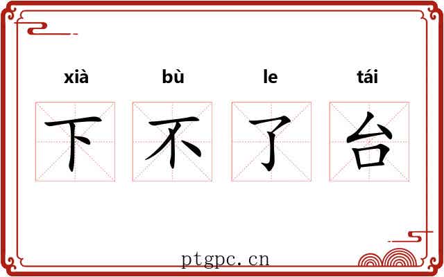 下不了台