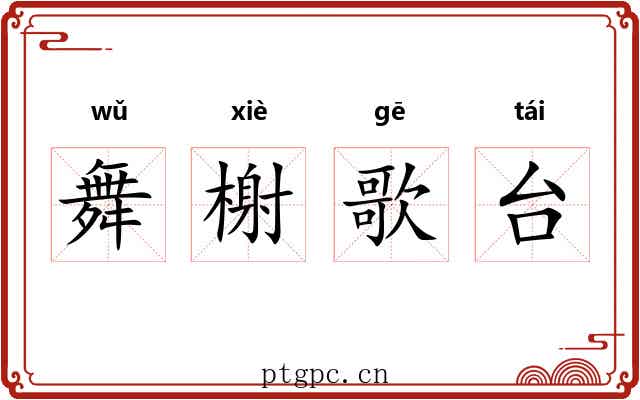 舞榭歌台