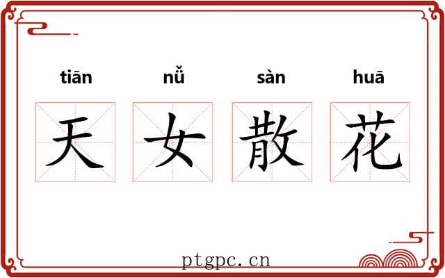天女散花