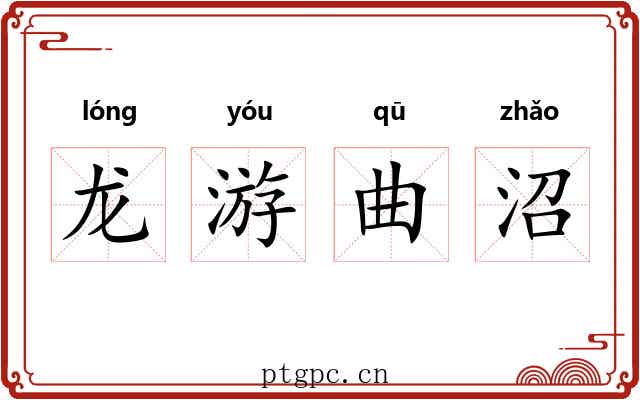 龙游曲沼