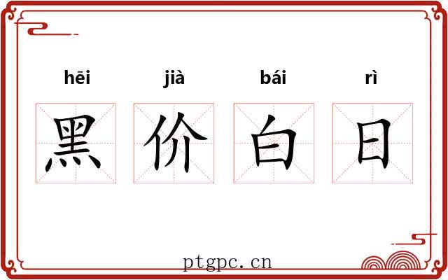 黑价白日