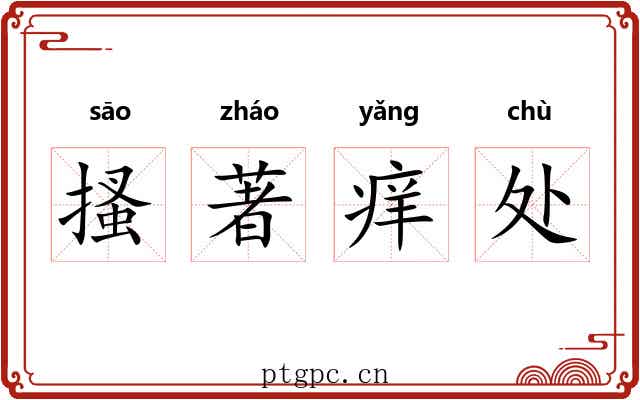 搔著痒处