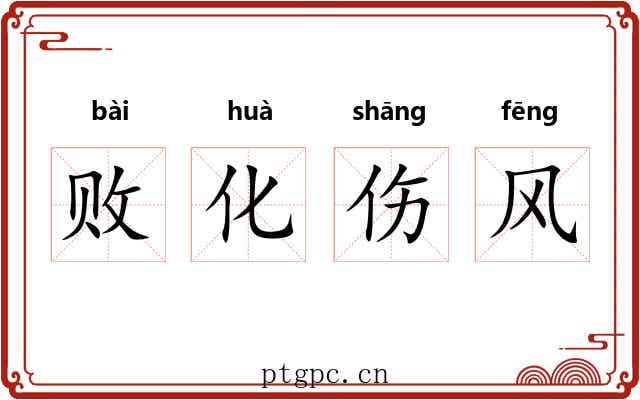 败化伤风
