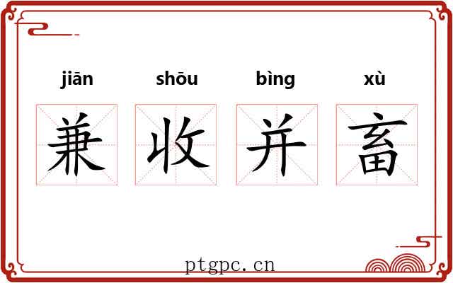 兼收并畜