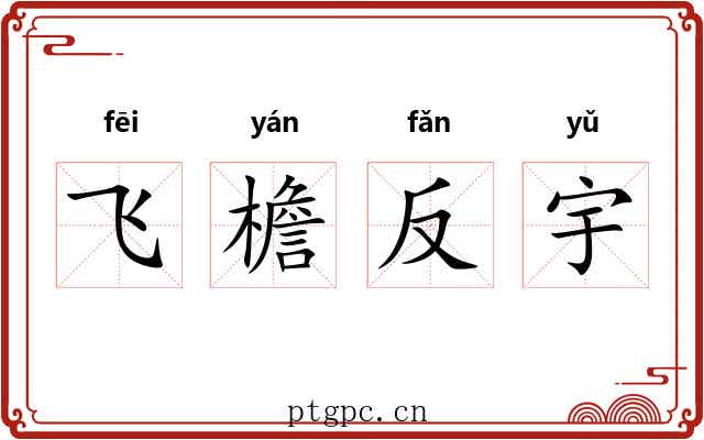飞檐反宇