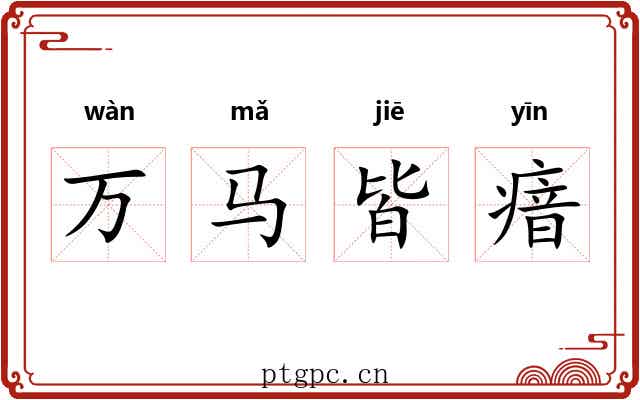 万马皆瘖