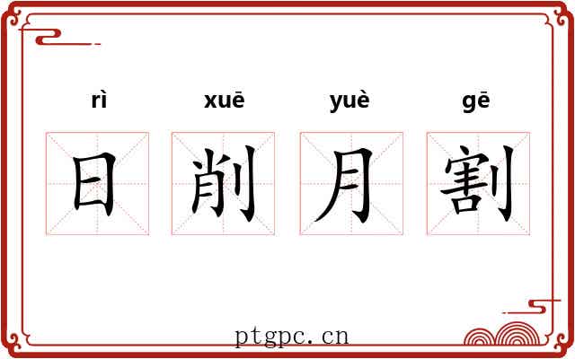 日削月割