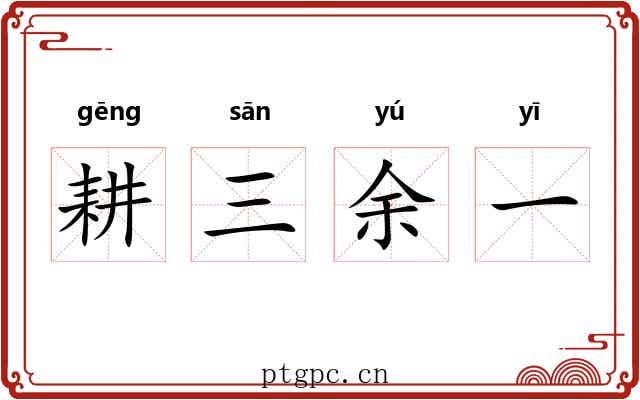 耕三余一
