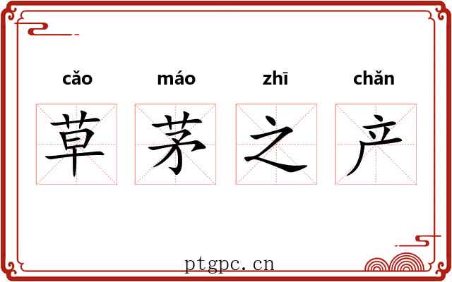 草茅之产