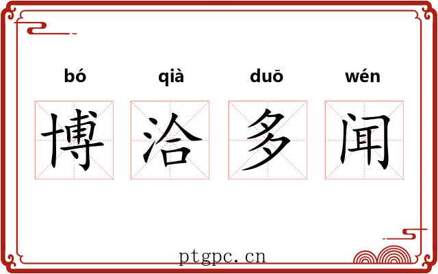 博洽多闻