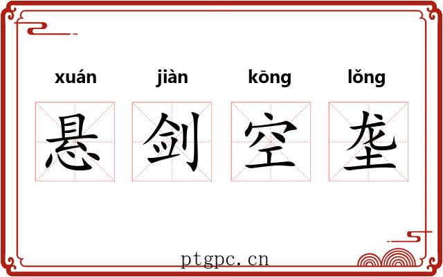悬剑空垄