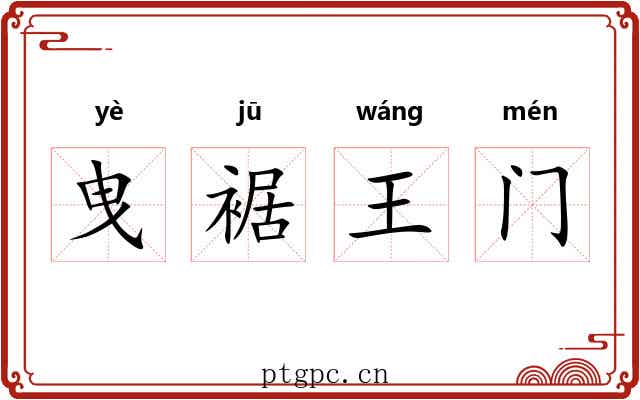 曳裾王门