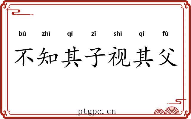 不知其子视其父