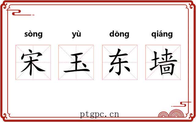 宋玉东墙