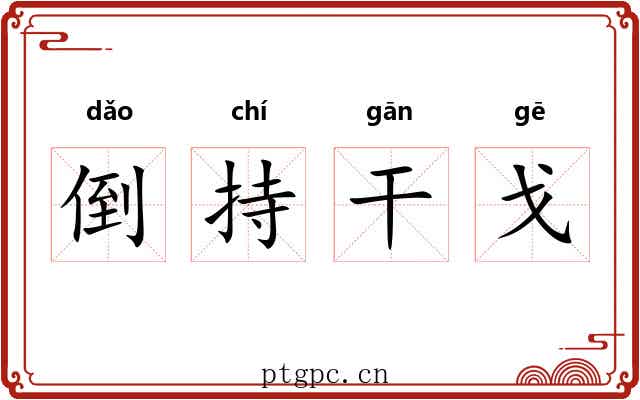 倒持干戈