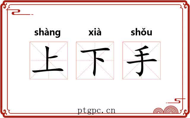 上下手