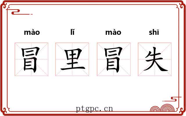 冒里冒失