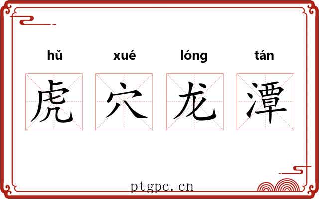 虎穴龙潭