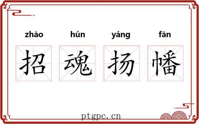 招魂扬幡