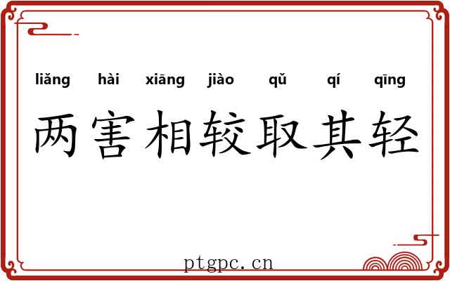 两害相较取其轻