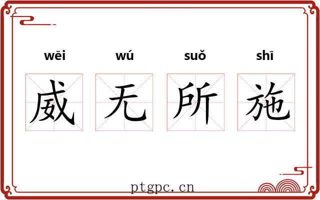 威无所施