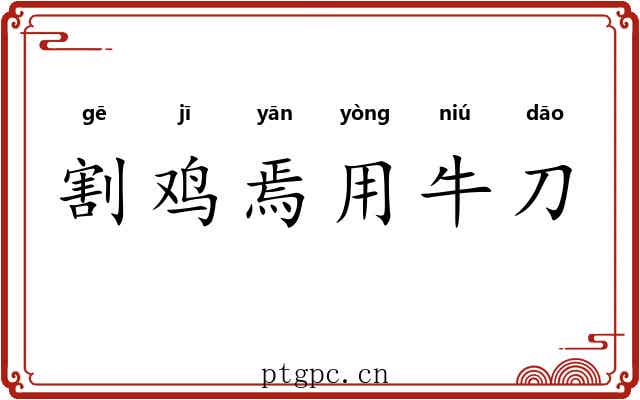 割鸡焉用牛刀