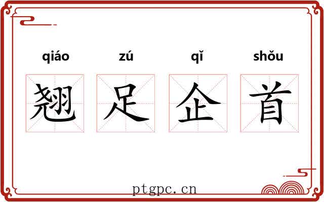 翘足企首