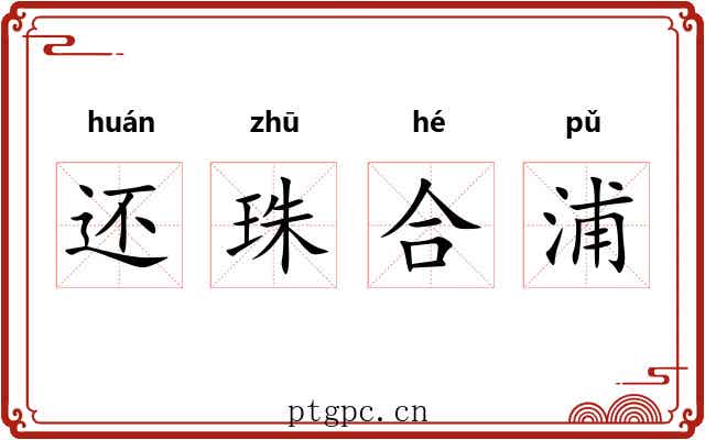 还珠合浦