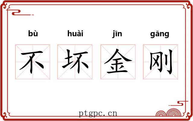 不坏金刚