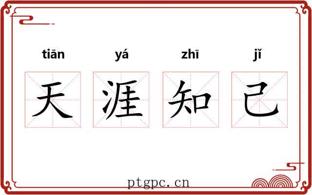 天涯知己