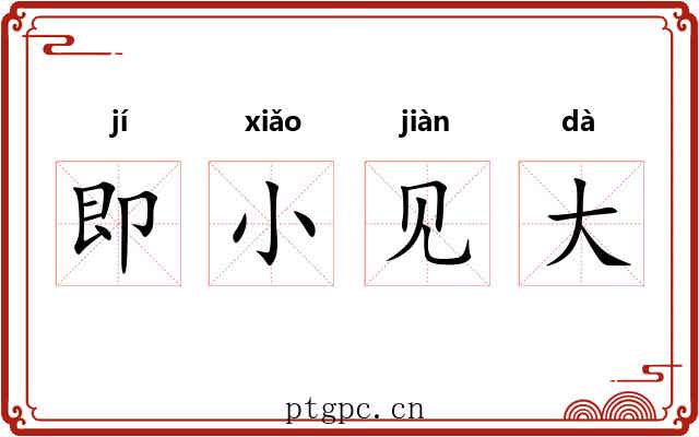 即小见大