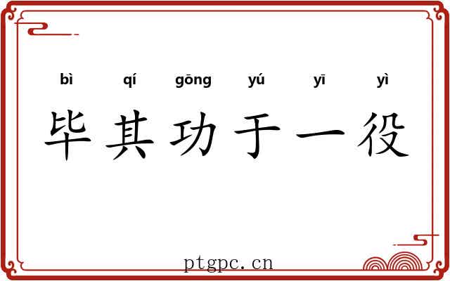 毕其功于一役