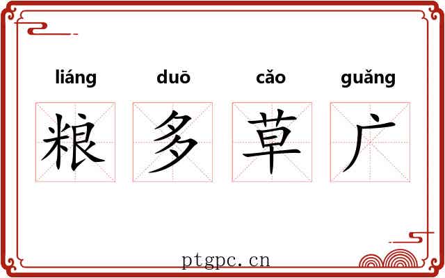 粮多草广