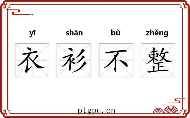衣衫不整