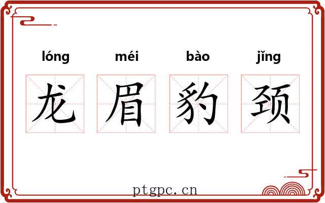 龙眉豹颈