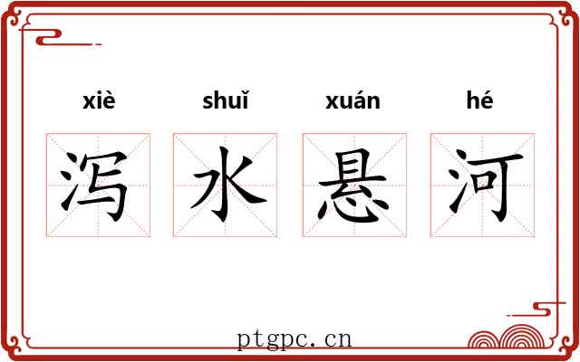 泻水悬河
